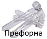 Преформа