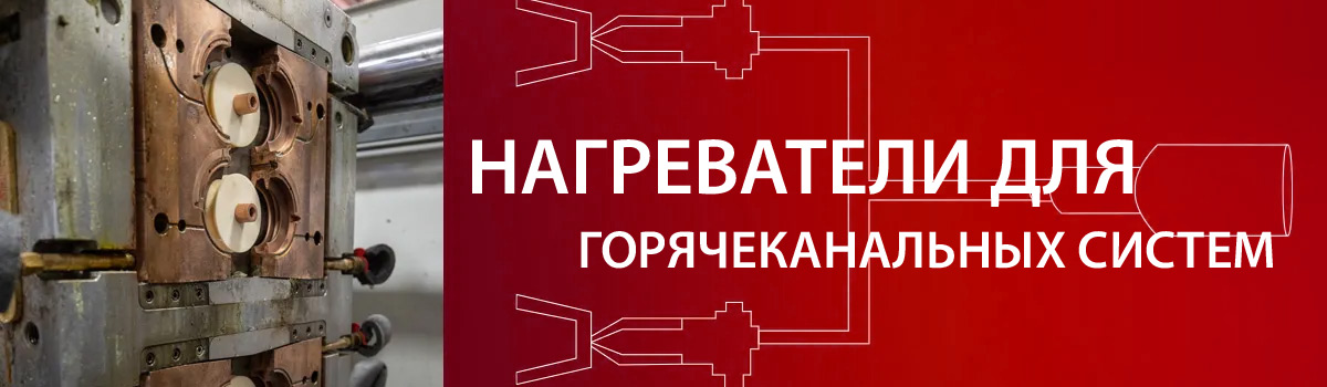 Нагревательные элементы для горячеканальных систем пресс-форм Полимернагрев
