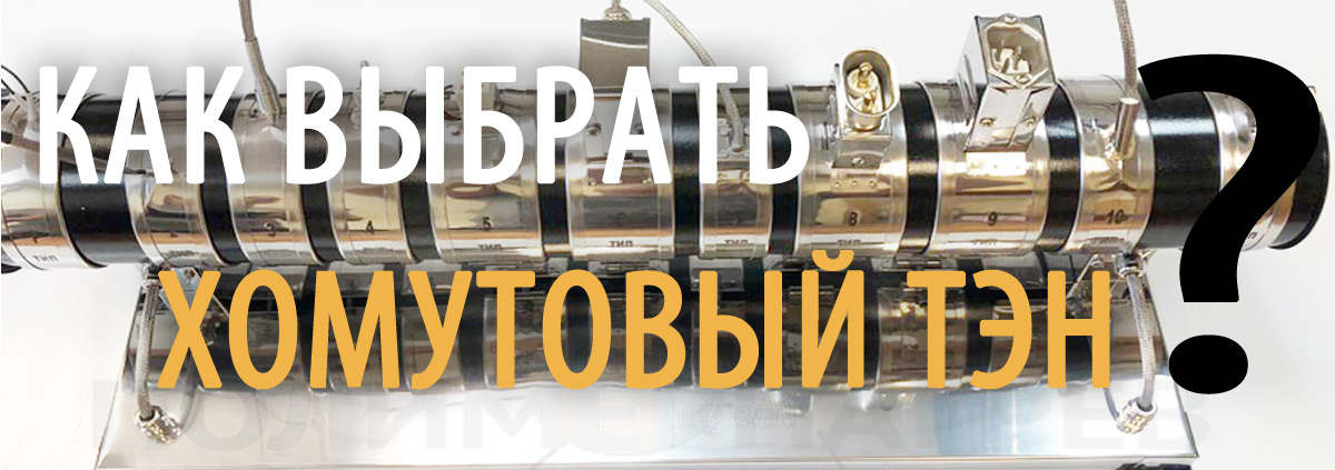 Кольцевые нагреватели от компании Полимернагрев