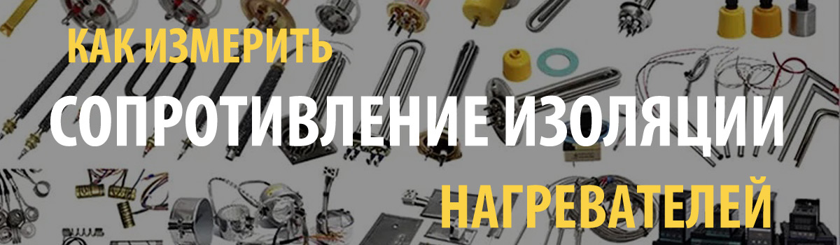 Руководство по определению сопротивления изоляции в электронагревателях Полимернагрев