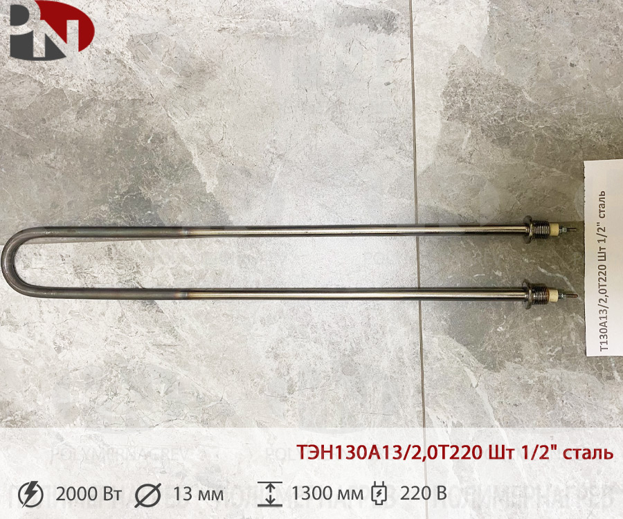 ТЭН 2 кВт U-образный ТЭН130А13/2,0Т220 Шт 1/2" сталь фото Полимернагрев