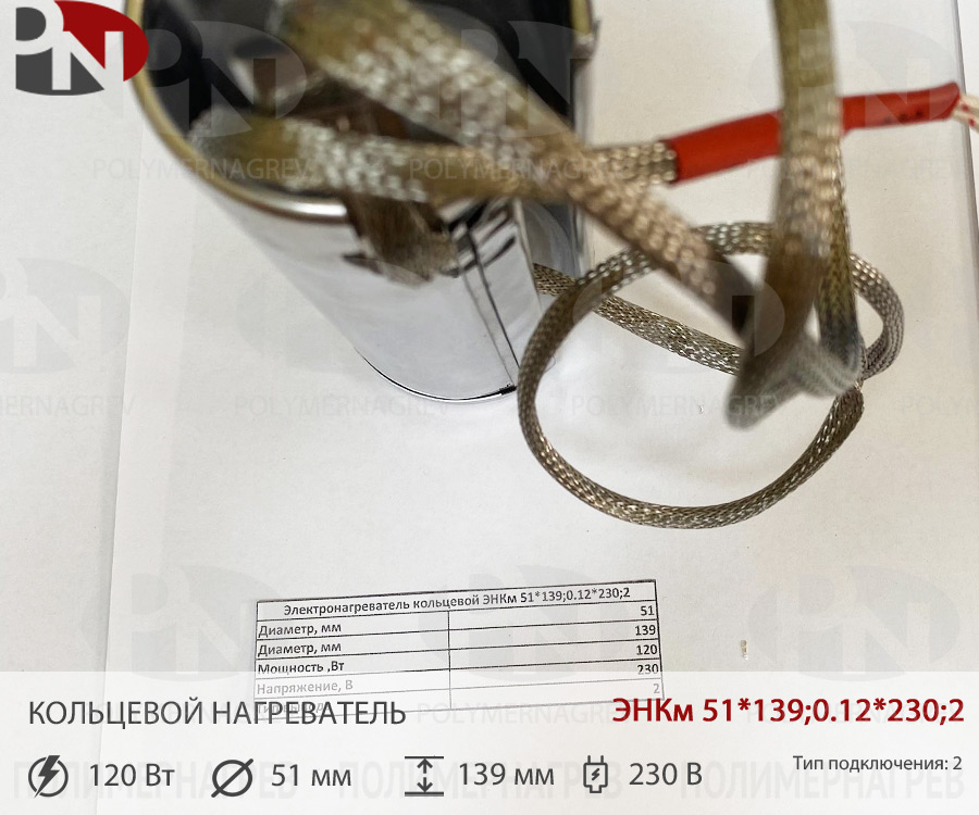 Хомутовый миканитовый нагреватель 51 х 139 мм  120Вт 230В ЭНКм 51*139;0,12*230;2 фото Полимернагрев