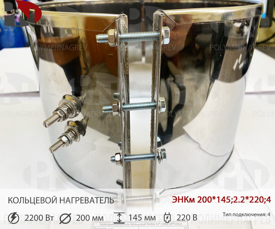 ТЭН кольцевой хомутовый 200 х 145 мм 2.2 кВт 220 вольт ЭНКм 200*145;2.2*220;4 фото Полимернагрев