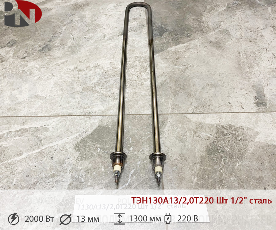 ТЭН 2 кВт U-образный ТЭН130А13/2,0Т220 Шт 1/2" сталь фото Полимернагрев