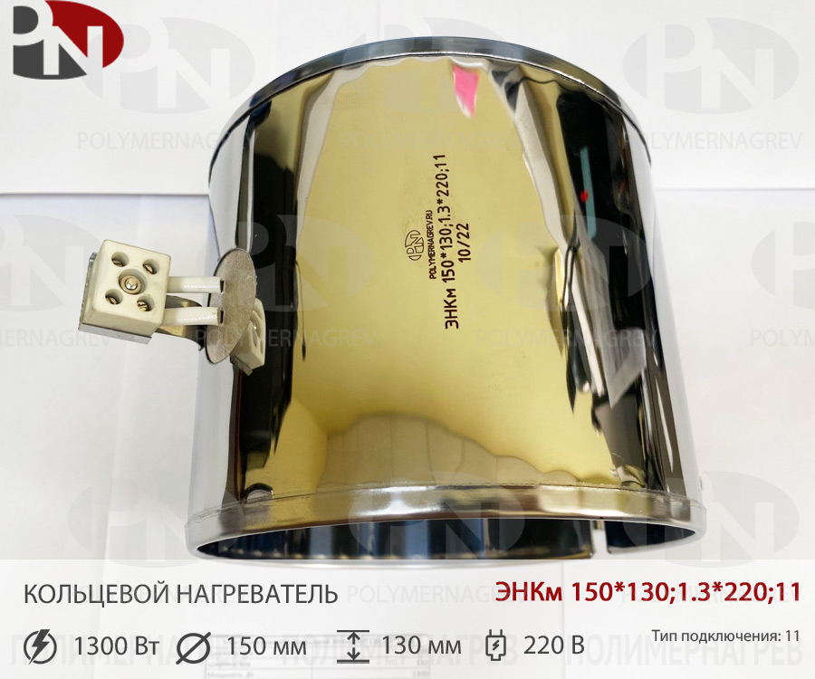 Кольцевой нагревательный элемент 150 х 130 мм 1.3 кВт 220 вольт ЭНКм 150*130;1.3*220;11 фото Полимернагрев