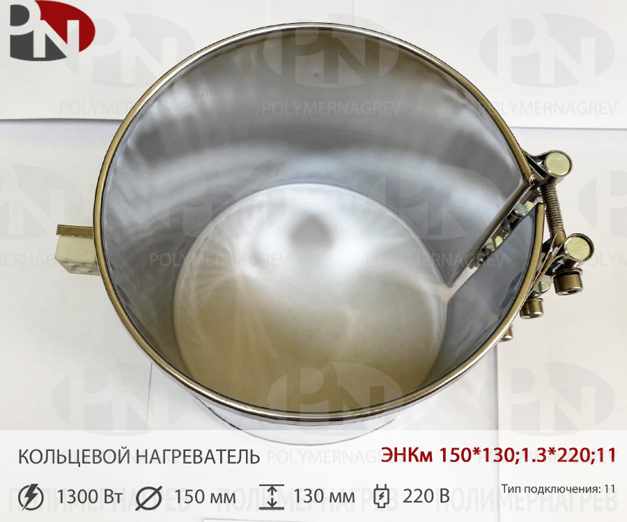 Кольцевой нагревательный элемент 150 х 130 мм 1.3 кВт 220 вольт ЭНКм 150*130;1.3*220;11 фото Полимернагрев