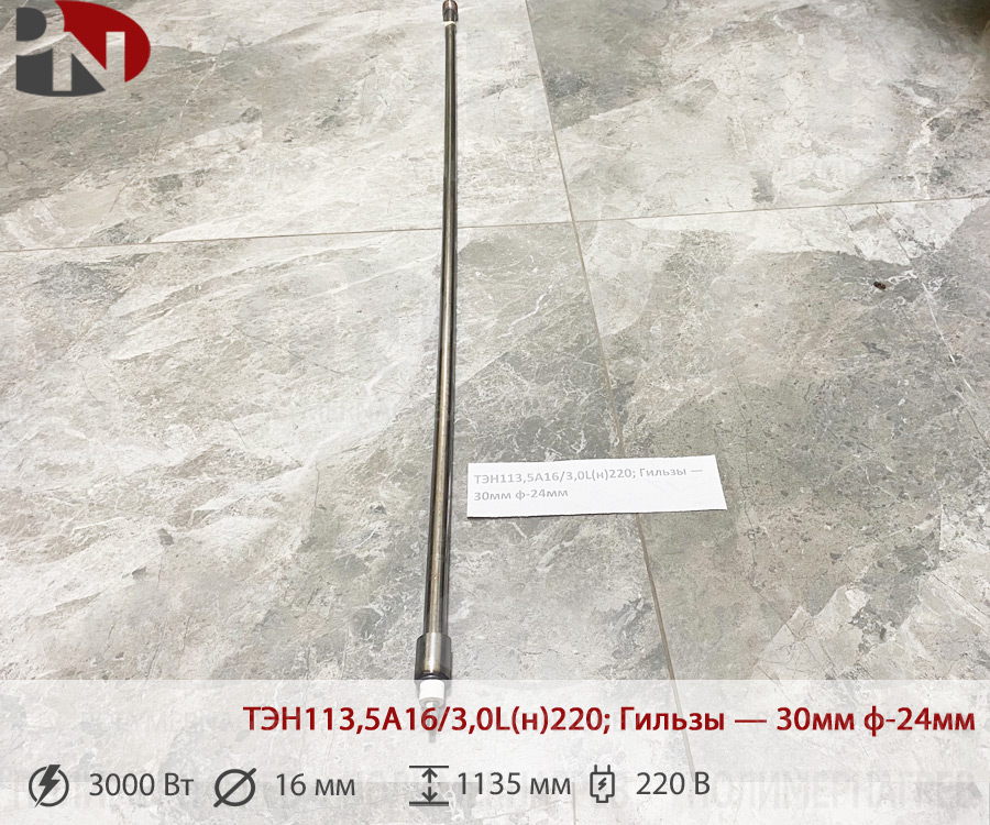 ТЭН 3 кВт прямой ТЭН113,5А16/3,0L(н)220; Гильзы 30мм ф-24мм фото Полимернагрев