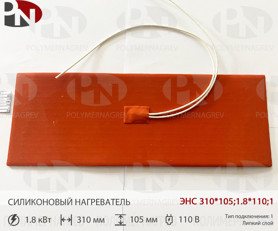 Силиконовый нагреватель 310 x 105 мм 1,8 кВт 110 В