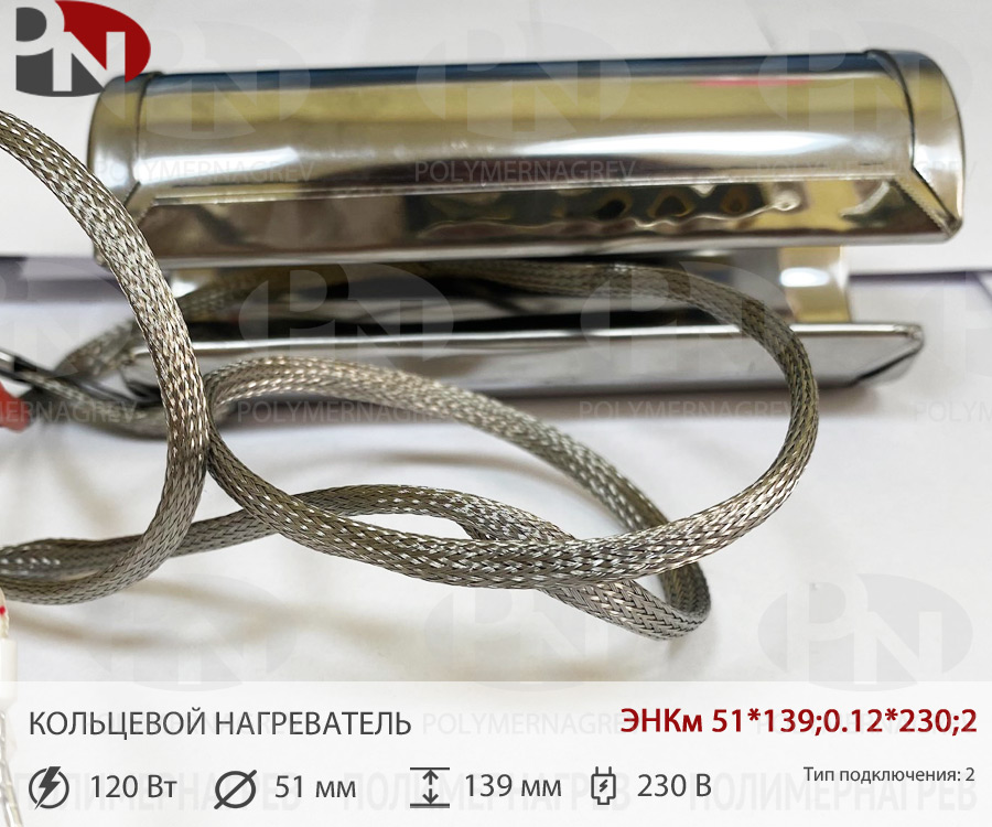 Хомутовый миканитовый нагреватель 51 х 139 мм  120Вт 230В ЭНКм 51*139;0,12*230;2 фото Полимернагрев