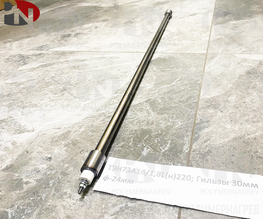 ТЭН 1,8 кВт прямой ТЭН73А16/1,8L(н)220; Гильзы 30мм ф-24мм фото Полимернагрев