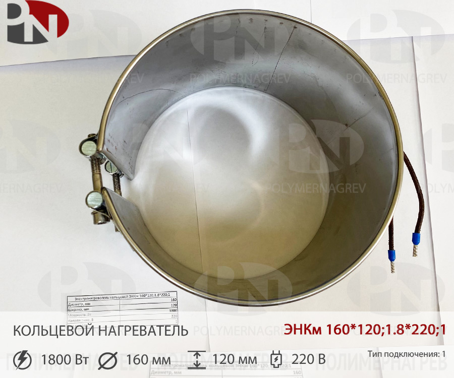 Хомутовый нагревательный элемент 160 х 120 мм 1.8 кВт 220 вольт ЭНКм 160*120;1.8*220;1 фото Полимернагрев
