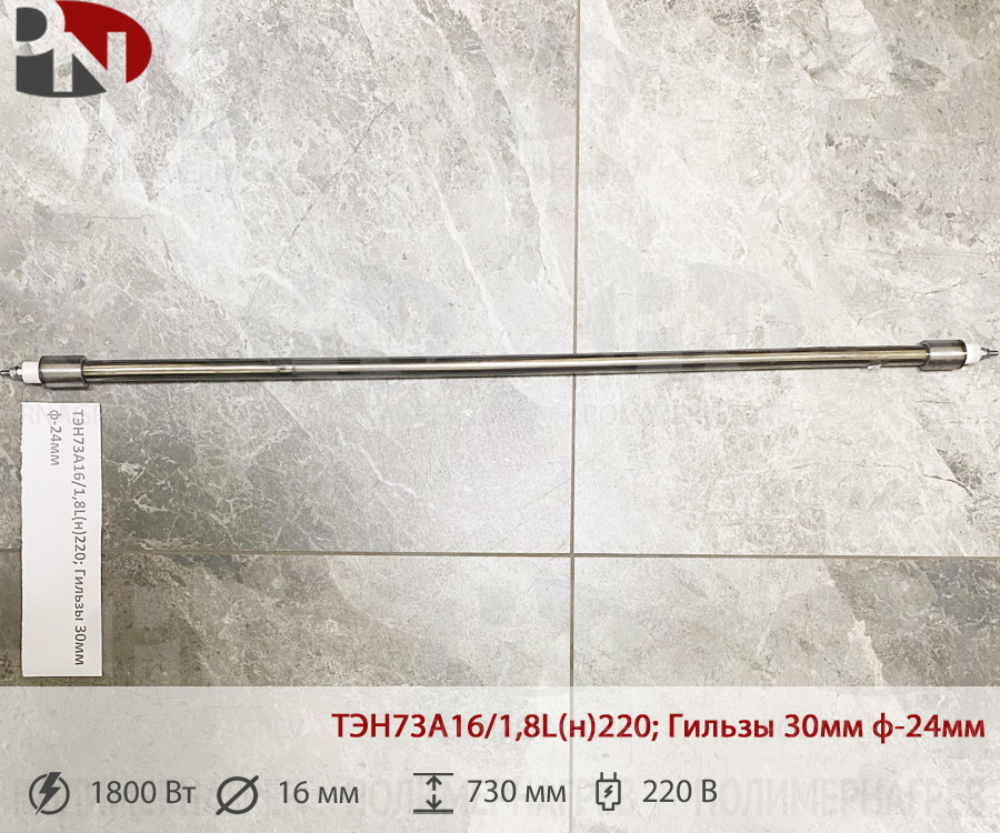 ТЭН 1,8 кВт прямой ТЭН73А16/1,8L(н)220; Гильзы 30мм ф-24мм фото Полимернагрев