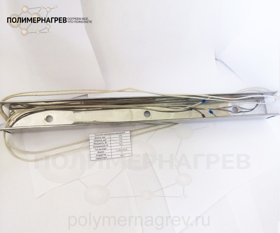 П-образный миканитовый нагреватель 100 Вт 220 вольт 119 х 500 мм ЭНПлМ 500*119;0,1*220;1 фото Полимернагрев