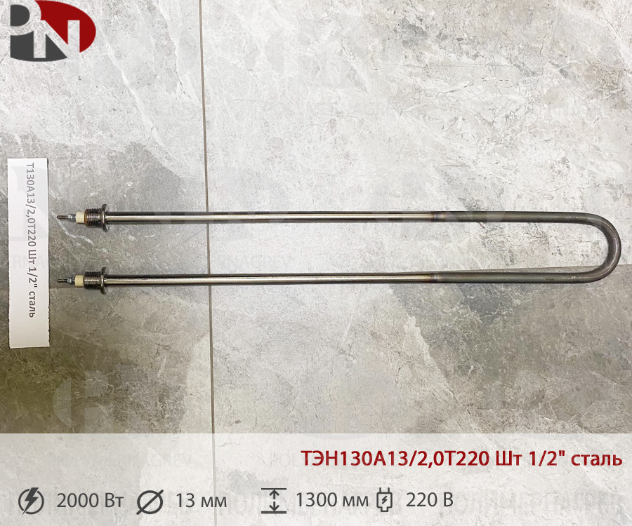 ТЭН 2 кВт U-образный ТЭН130А13/2,0Т220 Шт 1/2" сталь
