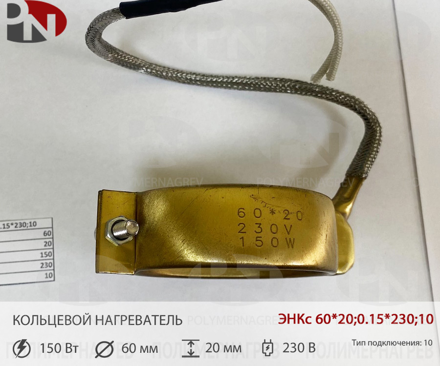 Кольцевой латунный нагреватель 60 х 20 мм 0,15 кВт 230 вольт ЭНКмСл 60*20;0,15*230;1 фото Полимернагрев