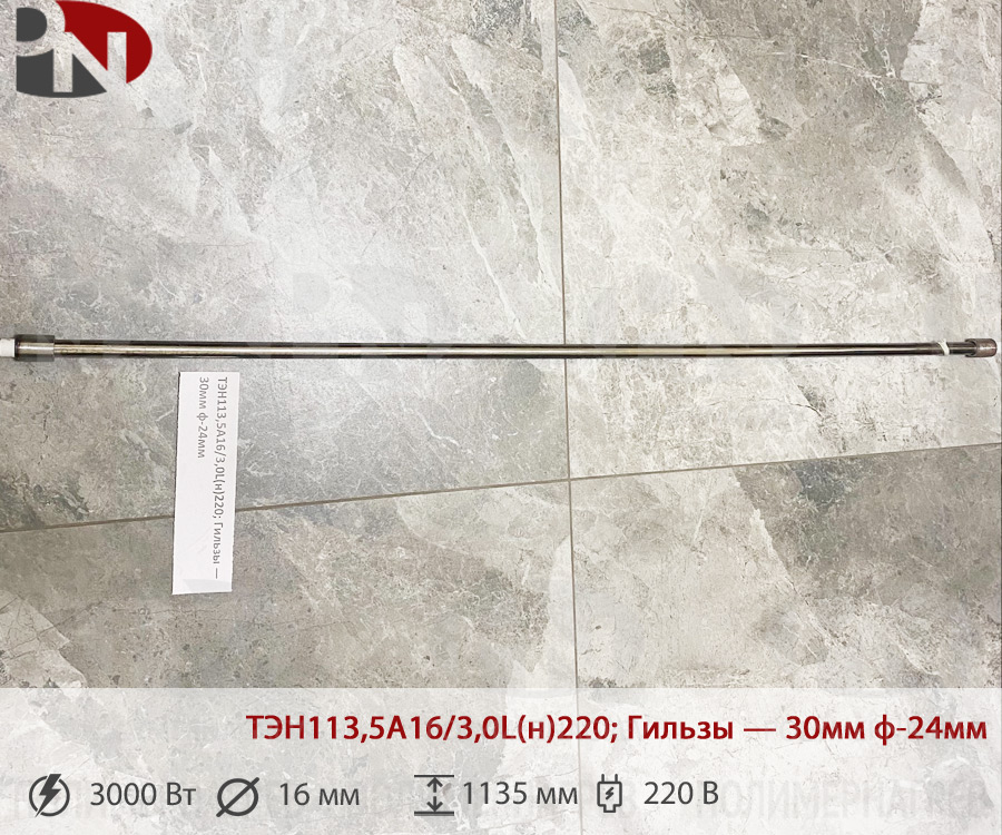 ТЭН 3 кВт прямой ТЭН113,5А16/3,0L(н)220; Гильзы 30мм ф-24мм фото Полимернагрев
