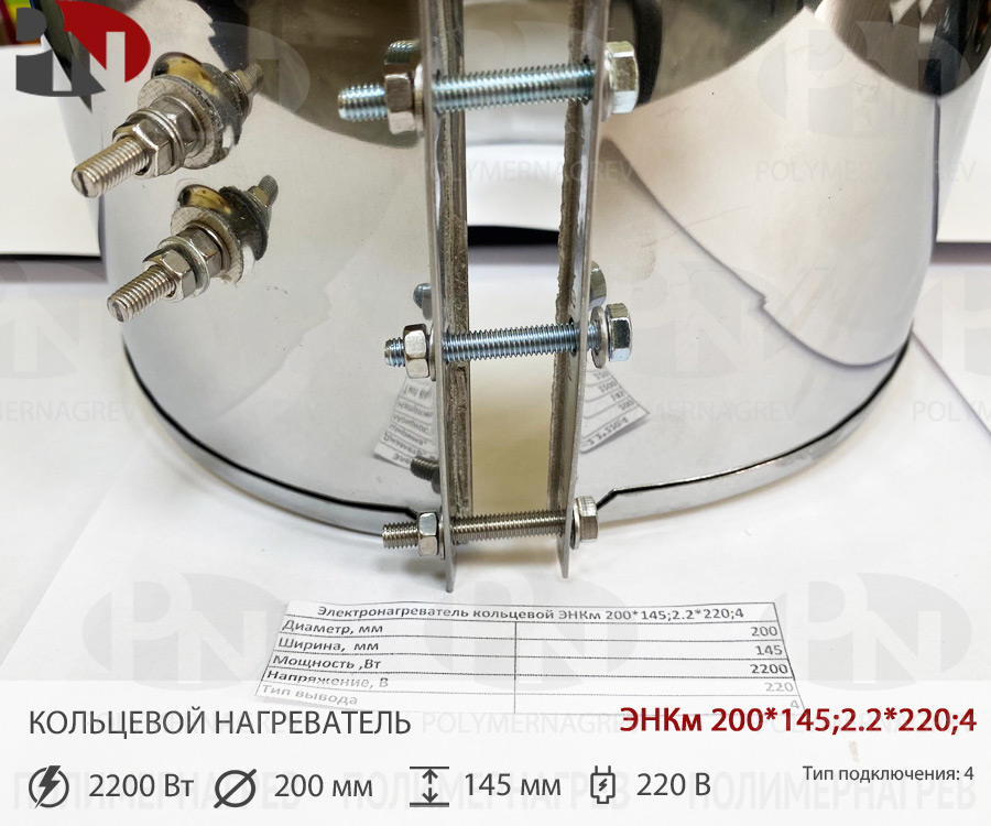 ТЭН кольцевой хомутовый 200 х 145 мм 2.2 кВт 220 вольт ЭНКм 200*145;2.2*220;4 фото Полимернагрев
