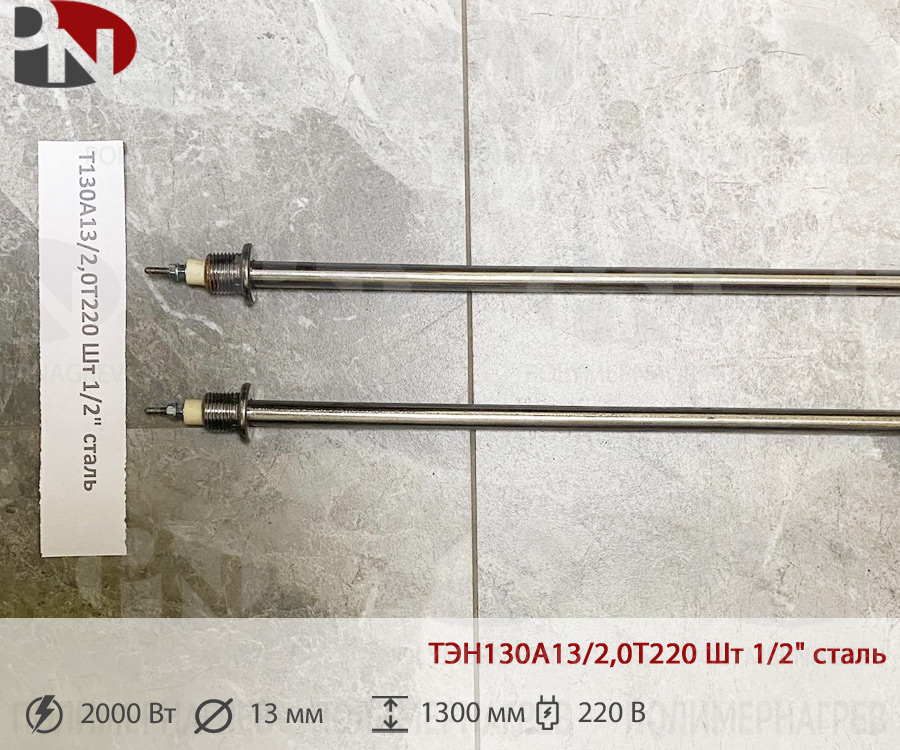 ТЭН 2 кВт U-образный ТЭН130А13/2,0Т220 Шт 1/2" сталь фото Полимернагрев