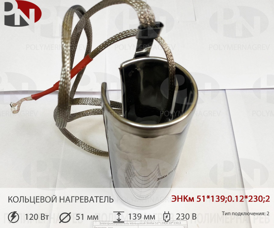 Хомутовый миканитовый нагреватель 51 х 139 мм  120Вт 230В ЭНКм 51*139;0,12*230;2 фото Полимернагрев
