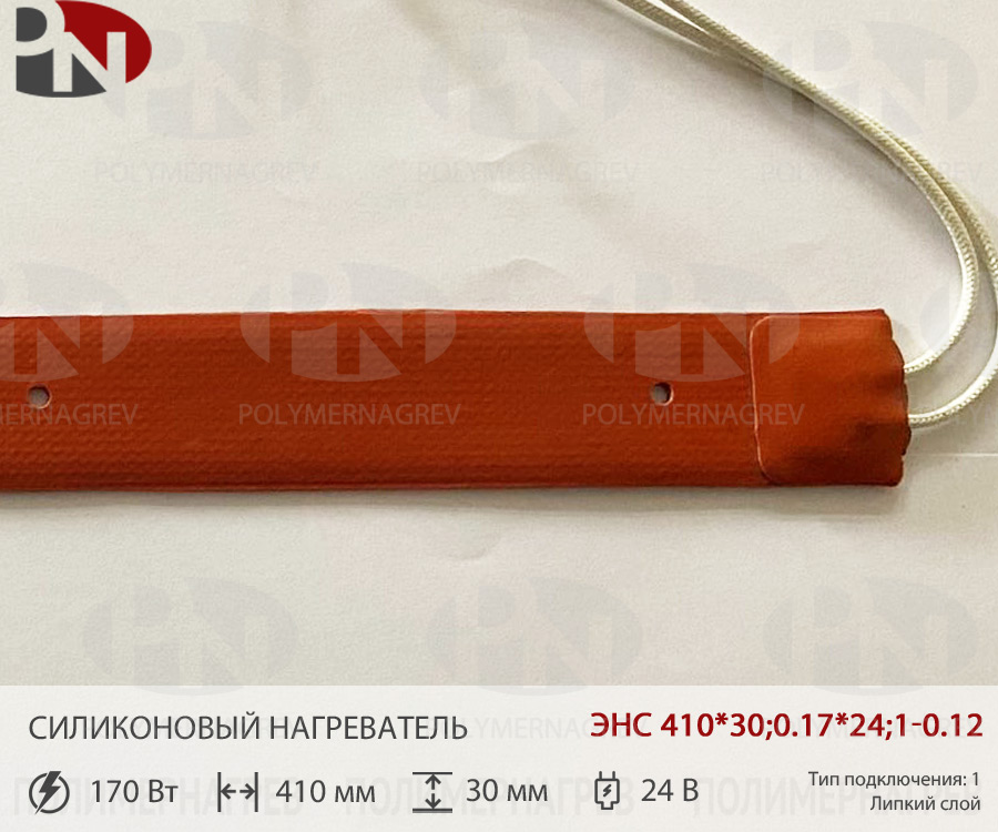 Силиконовый нагревательный элемент 410 x 30 мм 0,17 кВт 12 В ЭНС 410*30;0,17*24;1-0,12 фото Полимернагрев