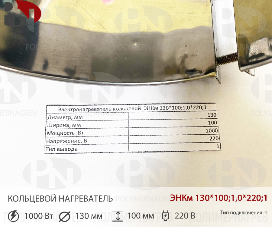 Кольцевой нагревательный элемент 130 х 100 мм 1 кВт 220 вольт ЭНКм 130*100;1*220;1 фото Полимернагрев