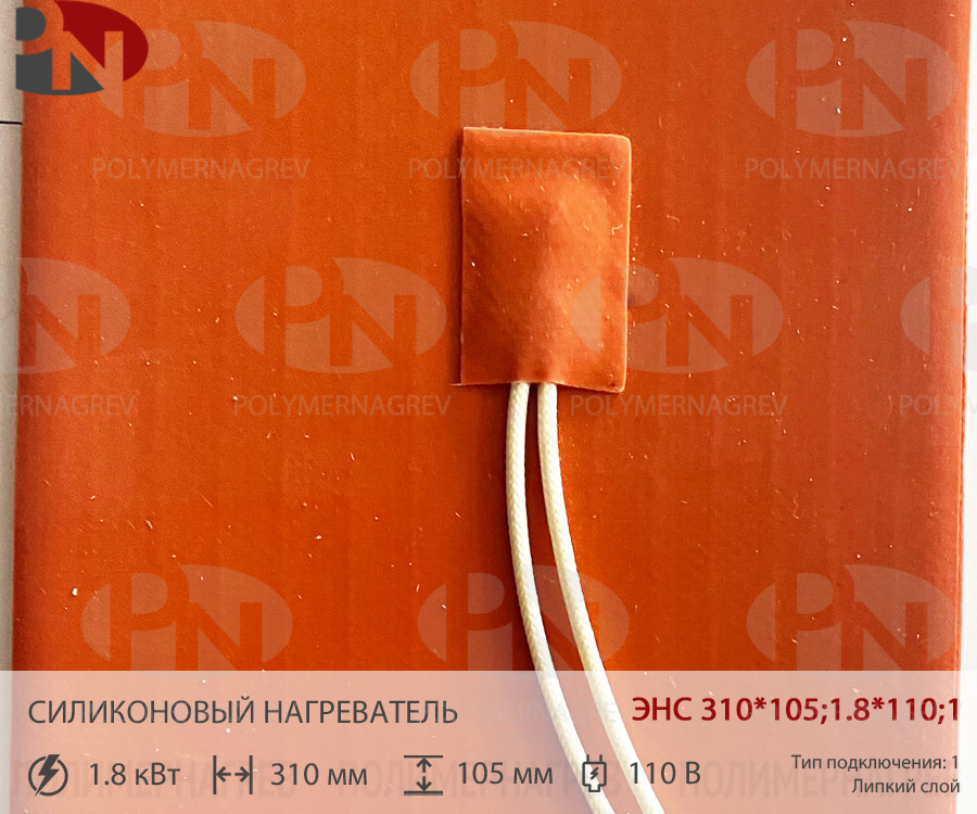 Силиконовый нагревательный элемент 310 x 105 мм 1,8 кВт 110 В ЭНС 310*105;1,8*110;1 фото Полимернагрев
