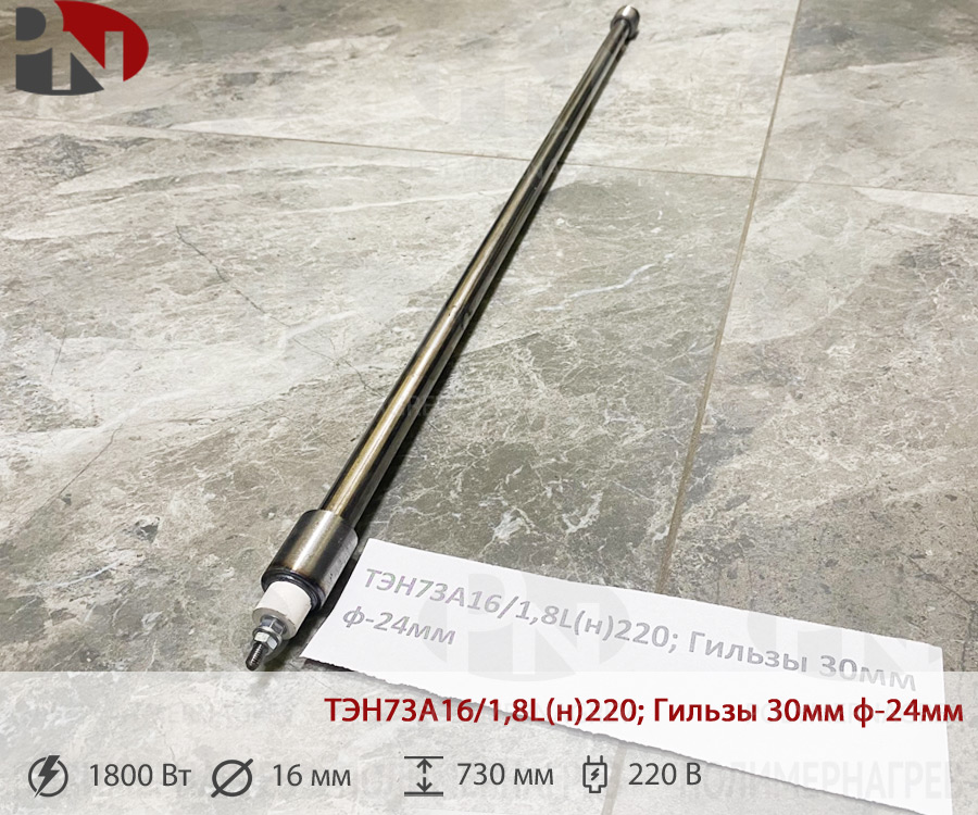 ТЭН 1,8 кВт прямой ТЭН73А16/1,8L(н)220; Гильзы 30мм ф-24мм фото Полимернагрев