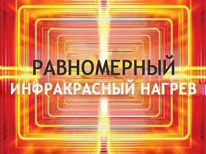 Обеспечение равномерного инфракрасного нагрева в промышленном оборудовании