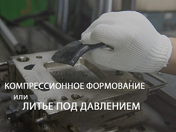 Компрессионное формование или литье под давлением - какой процесс выбрать? :: информационная статья компании Полимернагрев
